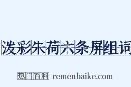 泼彩朱荷六条屏组词是什么意思的图片